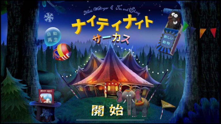 ナイティナイト サーカス　子供向け寝かしつけベッドタイムストーリー/インタラクティブ絵本