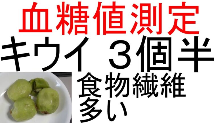 [ 血糖値 ] キウイを298g(3個半)食べて血糖値測定。リンゴ、ナシと比較をします
