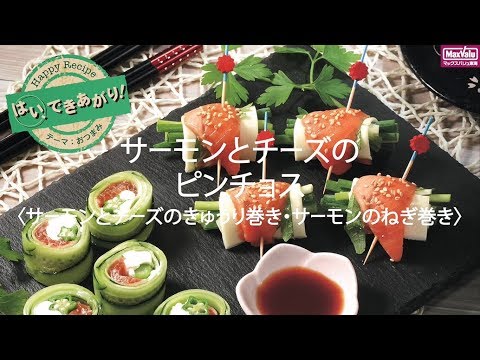 【動画レシピ】サーモンとチーズのピンチョス