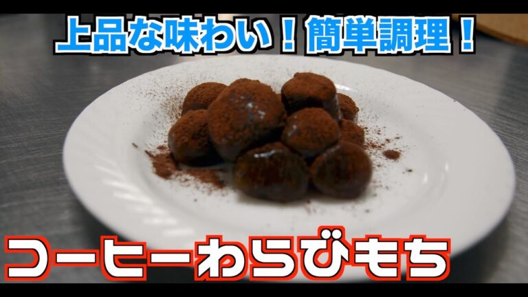 【新感覚!?】絶品スイーツ！簡単上品なコーヒーわらびもち!!