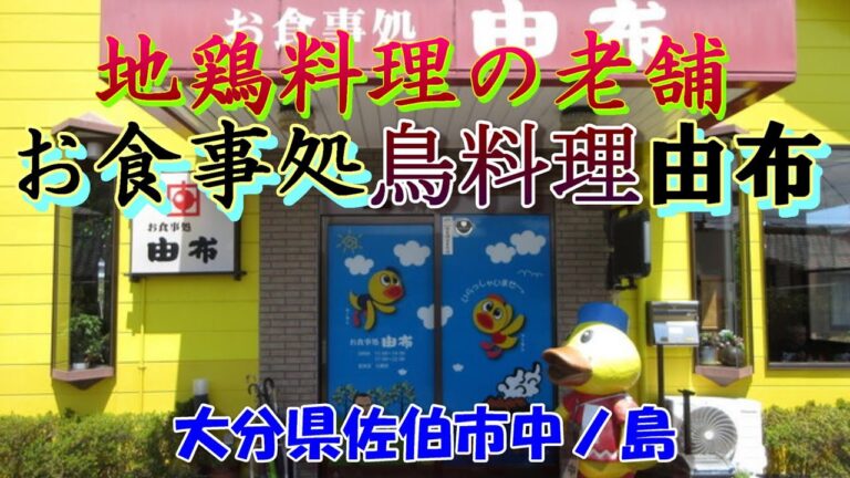 お食事処 鳥料理 由布　"地鶏料理の老舗・大分県佐伯市"