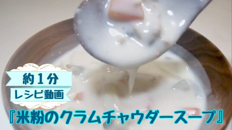 【約１分レシピ動画】美味しくて簡単♪米粉で作る♪米粉のクラムチャウダースープ・小田原・米粉料理教室『こめこめこ』