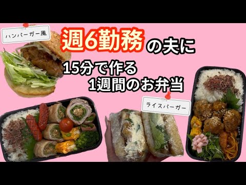 週6勤務の夫に作る1週間の15分弁当🍱作り方あり|冷食なし