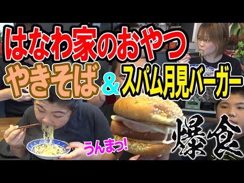 【はなわ家のおやつ】ママ特製塩やきそば＆スパム月見バーガー🍔ペロリ爆食😋【昇利くん柔道前の腹ごしらえ】【飯テロ】【マルちゃん焼そば塩】