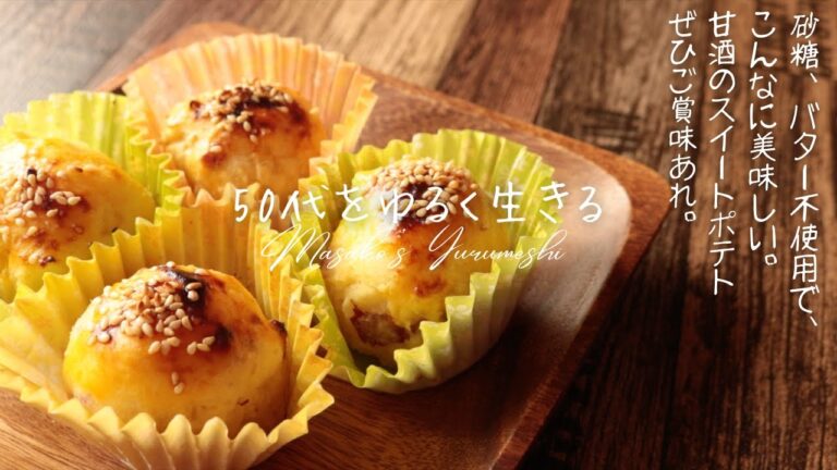 甘酒スイートポテト【さつまいもスイーツ】【甘酒レシピ】　【発酵レシピ】