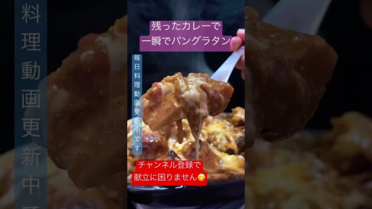 カレー余ったら是非！一瞬でできるパングラタン #shorts