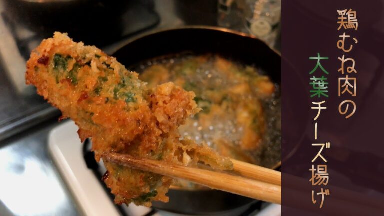 【揚げてるとこ】鶏むね肉の大葉チーズ揚げ