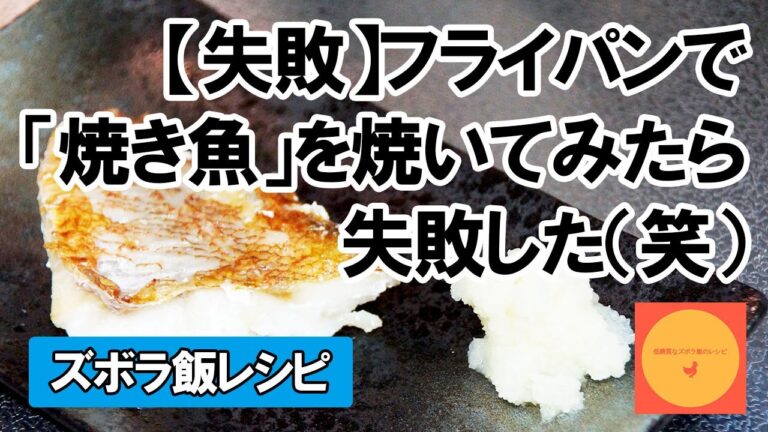 【クッキングシート】フライパンで「焼き魚」を焼いてみたら失敗した（笑）【ズボラ飯レシピ】