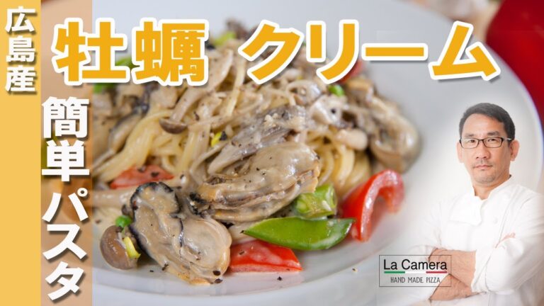 【クリームパスタ】牡蠣ときのこのクリームパスタ　牡蠣　【料理動画】