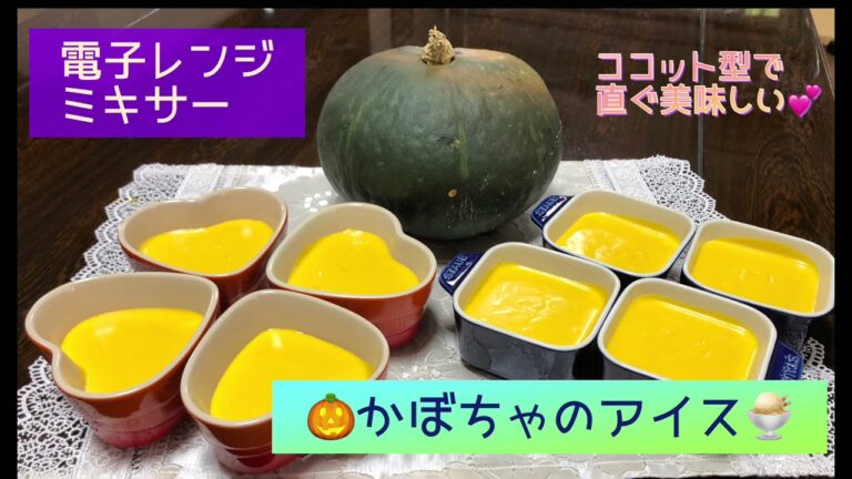 簡単なのに濃厚❤️かぼちゃ🎃アイス🍨電子レンジ&ミキサーで簡単！