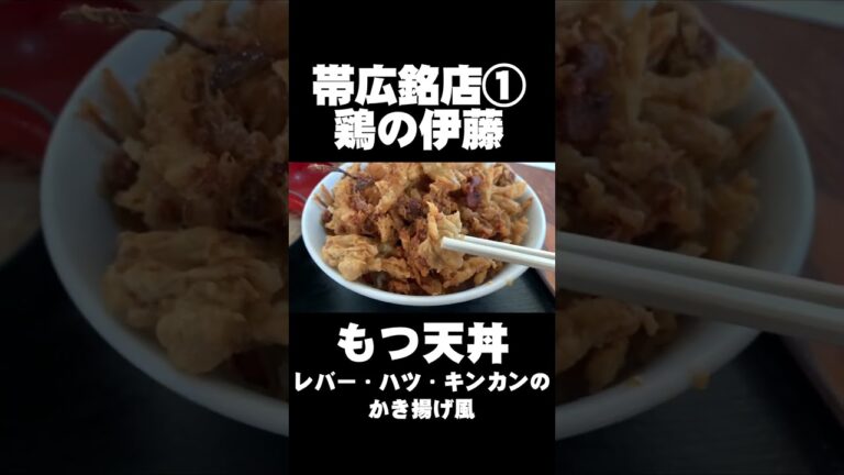 【帯広銘店①】鶏の伊藤で鶏めしではなくもつ天丼を食べる