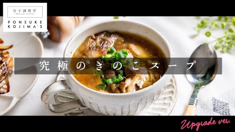 これって本当にスーパーで売ってるきのこですよね!?と疑いたくなるほど旨い「きのこスープ」【日本イチ丁寧なレシピ動画】UPG再配信