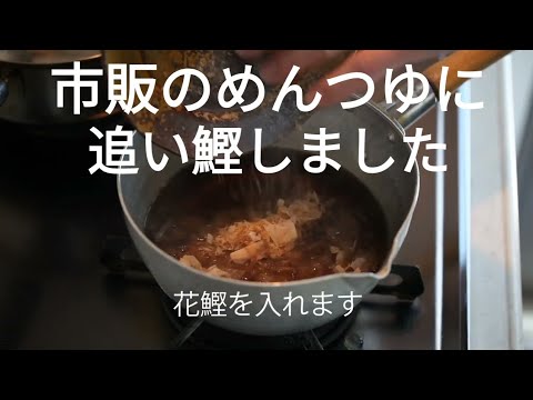 【30秒ダイジェスト】追い鰹のやり方