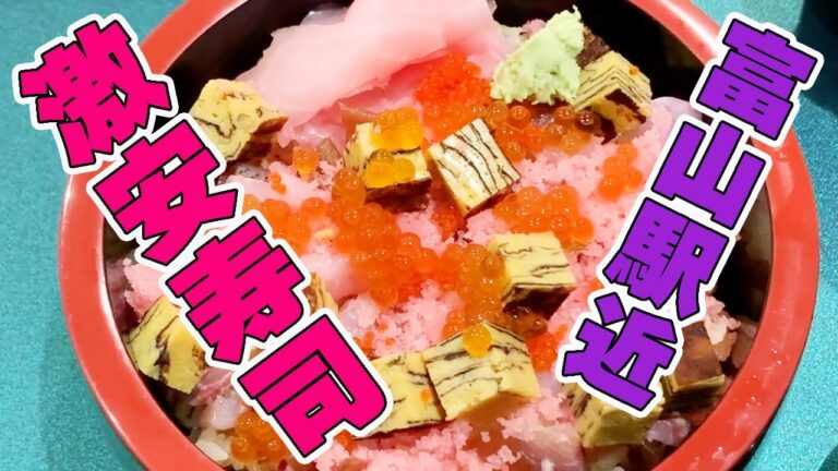 【富山寿司】コスパ最高!安旨ちらし すし 琉之輔【駅近グルメ&ランチ】