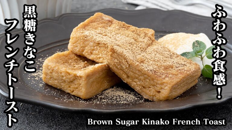黒糖きなこフレンチトーストの作り方☆ふわふわ食感！朝ごはんやおやつにぴったりなフレンチトースト♪ふわふわに仕上げるコツをご紹介！-How to make French Toast-【料理研究家ゆかり】