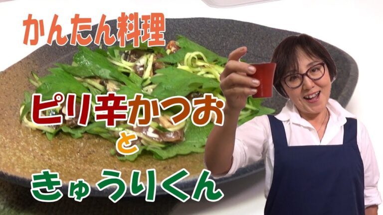 簡単料理｜ピリ辛かつおときゅうりくん