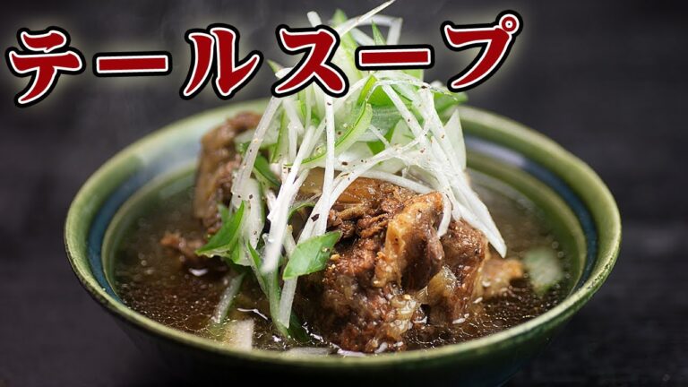 テールスープは和風に仕込むと旨い