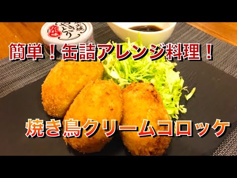 【缶詰アレンジ！】缶詰焼き鳥のクリームコロッケ【Siro's kitchen/シロ飯/料理レシピ】