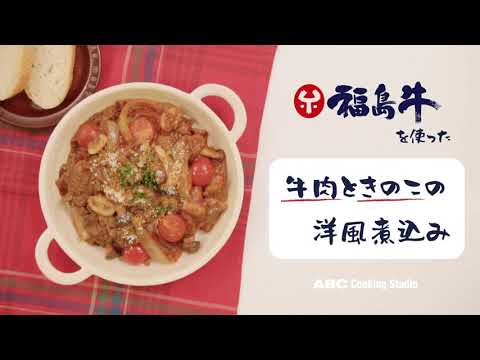 福島牛ときのこの洋風煮込み