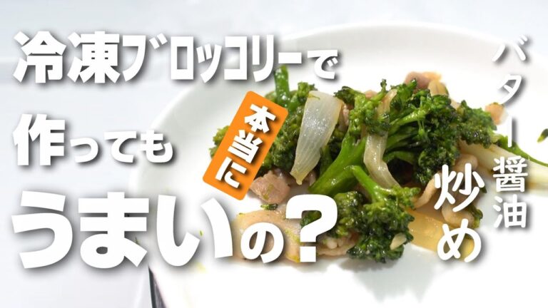 豚肉とブロッコリーのバター醤油炒めが冷凍したブロッコリーでもおいしく作れるのか検証してみた