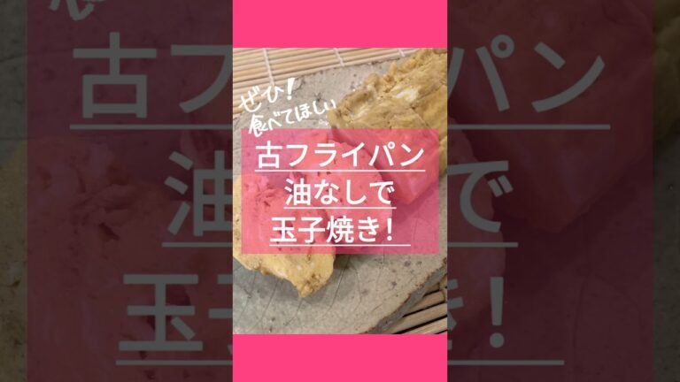 【4毒抜き】油砂糖不使用だし巻き玉子を古フライパンで作ってみたら…💦 #4毒 #よしりん #料理