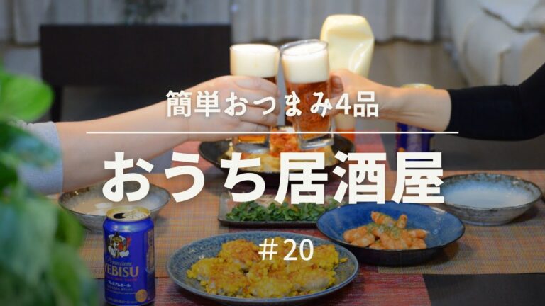 【おうち居酒屋#20】簡単おつまみ4品で乾杯♪　豆腐ハンバーグコーン,カリカリベーコンのやみつきキャベツ,ガーリックシュリンプ,生ハムとカイワレのおつまみ