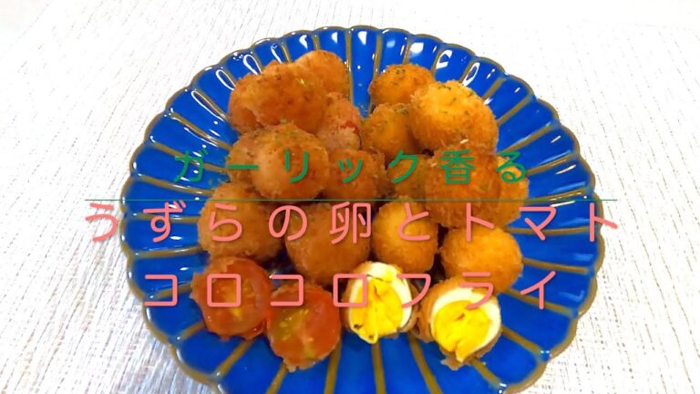 ＃51  衣が決め手！時間がたってもカリカリ続く！【ガーリック香るうずらの卵とトマトのコロコロフライ】レシピ