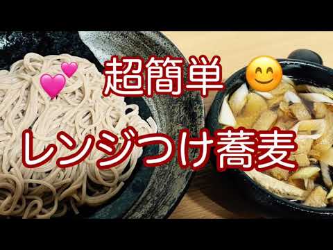レンジつけ蕎麦