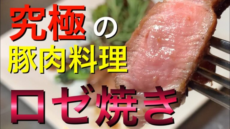 【プロレシピ】究極の焼き方「ロゼ焼き」　豚肉料理