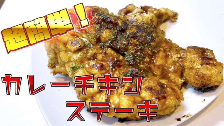 【超簡単！】すぐできる！カレーチキンステーキの作り方！