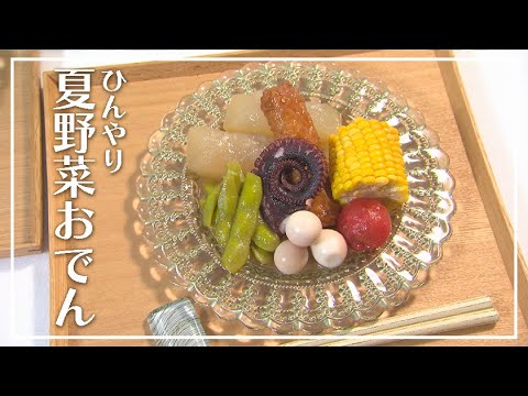 【1分動画】ひんやり夏野菜おでん