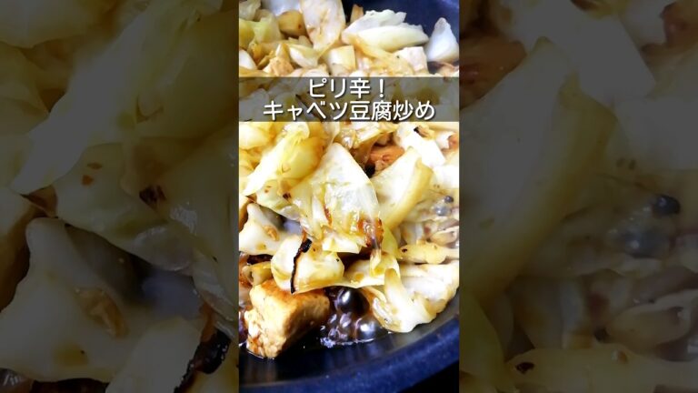 ピリ辛キャベツ豆腐炒め　キャベツの消費に　鶏むね肉も入れました　少しミスって焦げた #簡単レシピ #ヘルシーレシピ #shorts