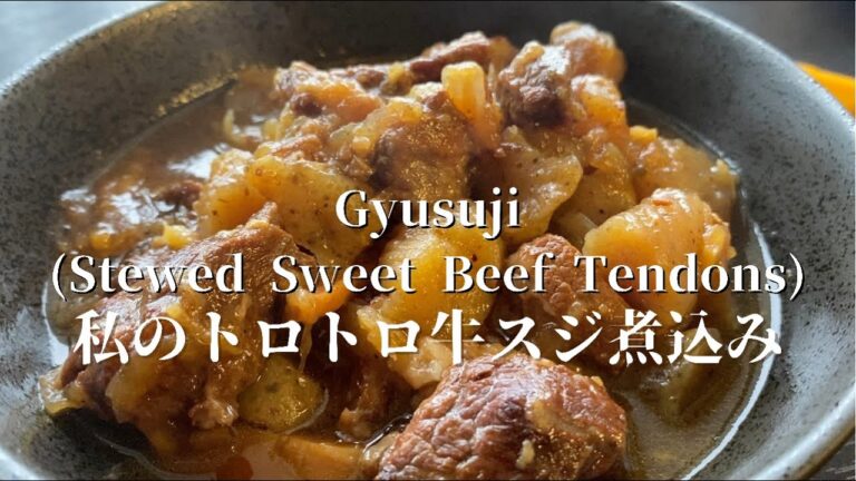 [Gyusuji (Stewed Sweet Beef Tendon)]私のとろとろ牛スジ煮込み