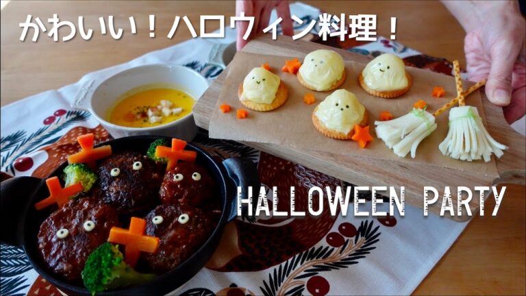 【ハロウィン】怖くない！かわいい Halloween 🎃 料理４種！