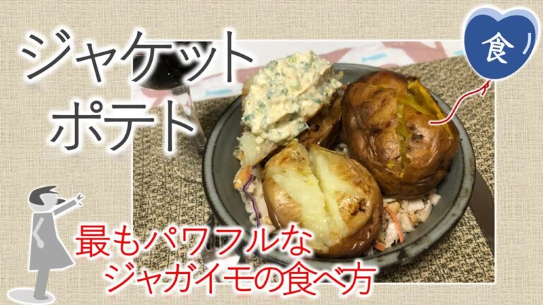 [完全版]ジャケットポテトとネギ明太マヨクリームソース Jacket potatoes with green onion & taramo-like mayonnaise dip