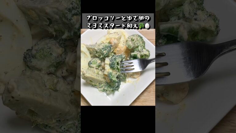 【ブロッコリーとゆで卵のマヨマスタード和え】#shorts #shortvideo #short #サラダ#sarada