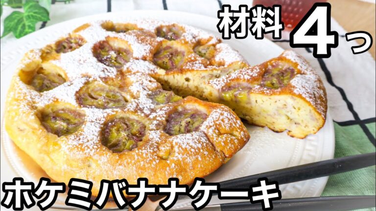 【ビニール袋で混ぜてフライパンで焼く】簡単すぎるホットケーキミックスバナナケーキ