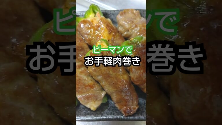 【お手軽な材料で】ピーマンでおつまみ肉巻き #shorts