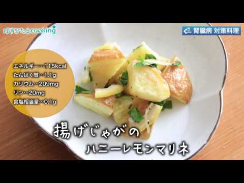 【揚げじゃがのハニーレモンマリネ】～病院・管理栄養士監修の腎臓病・糖尿病向け料理レシピ動画を配信中「ほすぴたるcooking」～