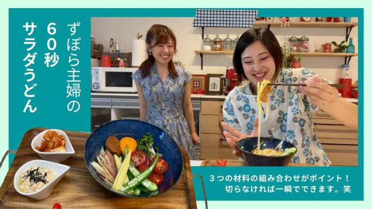 ズボラ主婦の６０秒サラダうどん ┃ 3つの神材料とつゆの組み合わせで手抜きがバレない！(はず)