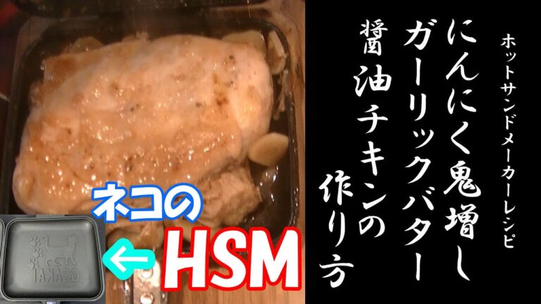 【禁断料理】ニンニク鬼増しガーリックバター醤油チキンの作り方【ホットサンドメーカーレシピ】