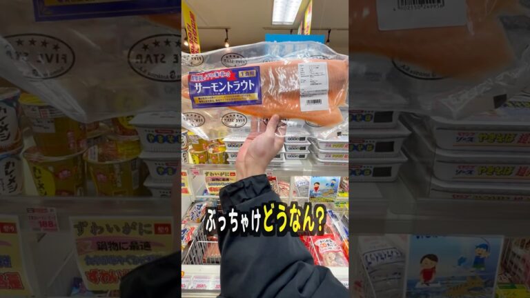 業務スーパーのサーモンって美味しいの？