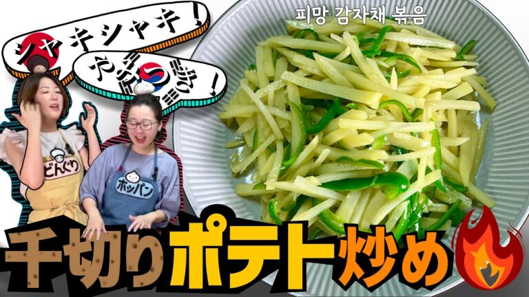 【超簡単じゃがいもレシピ】シャキシャキの歯応えがたまらないジャガイモ炒めの作り方