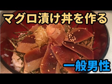 一般男性料理シリーズ：７品目　マグロ漬け丼