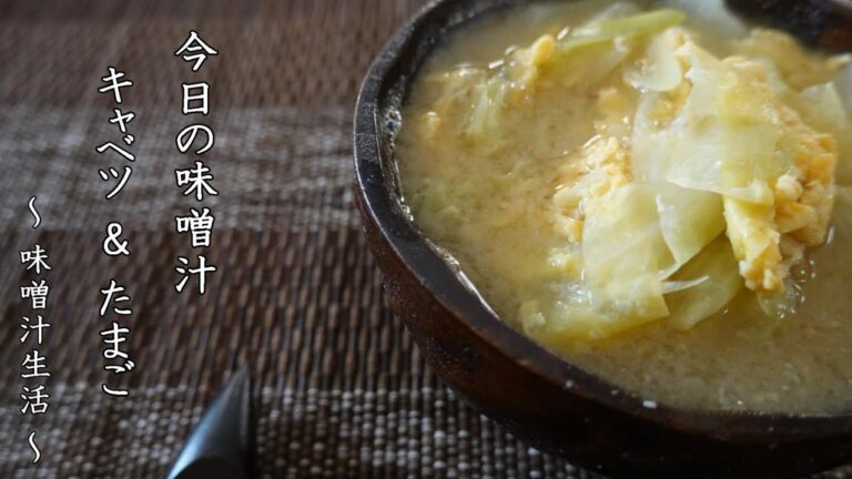 キャベツの味噌汁 Miso Soup ～ 味噌汁生活 ～ 【 ぼっちシェフ 】