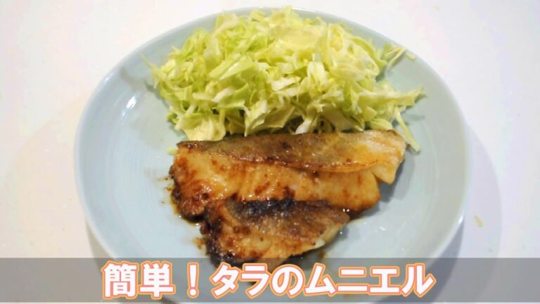 簡単！タラのムニエル