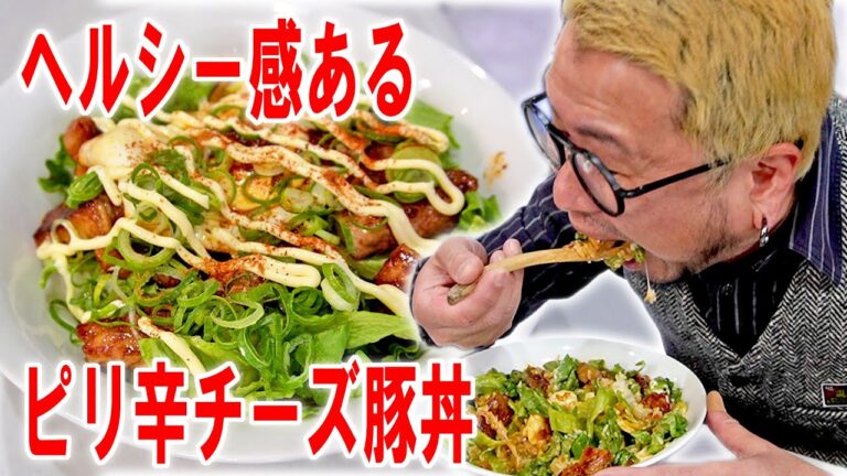【ヘルシー感飯】ピリ辛美味いチーズ豚丼を作って食う【飯テロ】【飯動画】【料理】