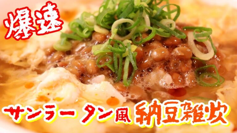 スルスルいける！サンラータン風納豆雑炊〖爆速レシピ／酸辣湯〗
