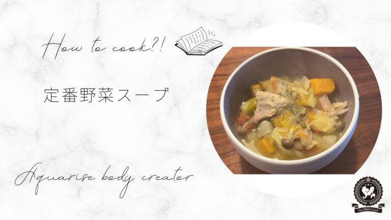【いつもの汁物】定番野菜スープ【気を補い、気血水を巡らす】