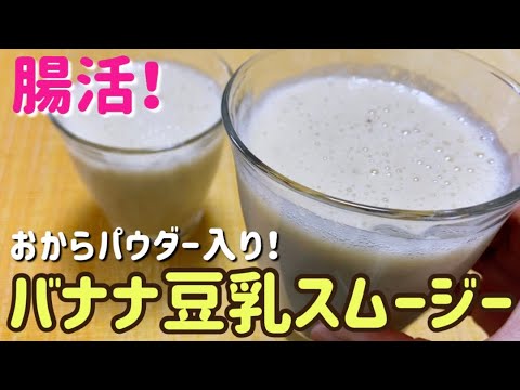 【おからパウダー】栄養満点！バナナ豆乳スムージーのレシピ・作り方/アレンジ紹介/簡単/腸活/美肌/ダイエット/便秘解消/砂糖不使用/朝食やおやつに